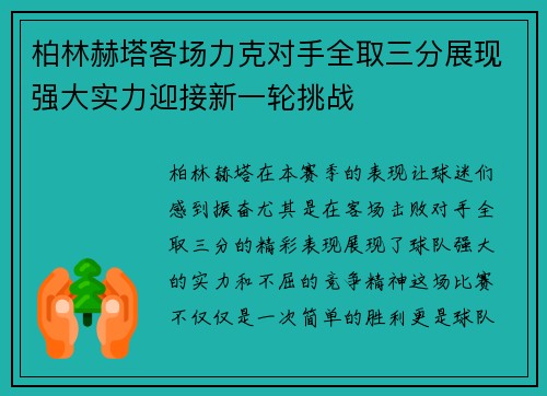 柏林赫塔客场力克对手全取三分展现强大实力迎接新一轮挑战