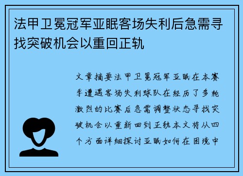 法甲卫冕冠军亚眠客场失利后急需寻找突破机会以重回正轨