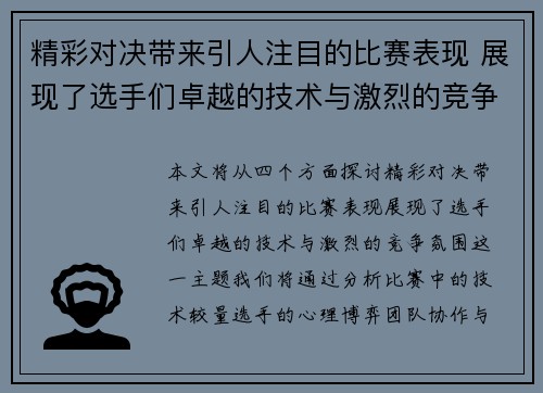 精彩对决带来引人注目的比赛表现 展现了选手们卓越的技术与激烈的竞争氛围