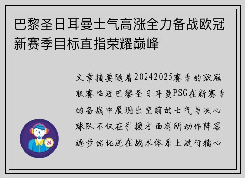 巴黎圣日耳曼士气高涨全力备战欧冠新赛季目标直指荣耀巅峰