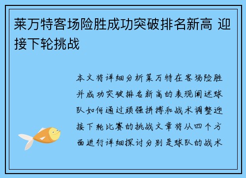 莱万特客场险胜成功突破排名新高 迎接下轮挑战