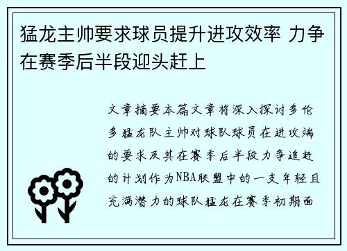 猛龙主帅要求球员提升进攻效率 力争在赛季后半段迎头赶上