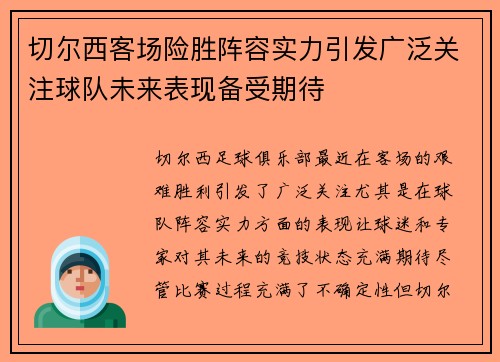 切尔西客场险胜阵容实力引发广泛关注球队未来表现备受期待