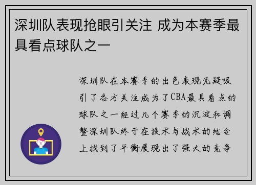 深圳队表现抢眼引关注 成为本赛季最具看点球队之一