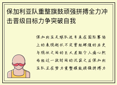 保加利亚队重整旗鼓顽强拼搏全力冲击晋级目标力争突破自我