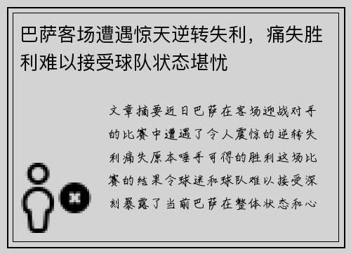 巴萨客场遭遇惊天逆转失利，痛失胜利难以接受球队状态堪忧