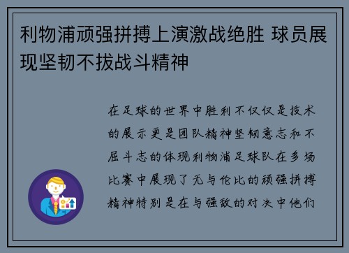 利物浦顽强拼搏上演激战绝胜 球员展现坚韧不拔战斗精神