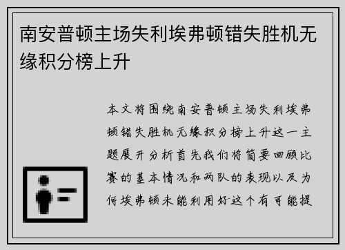 南安普顿主场失利埃弗顿错失胜机无缘积分榜上升