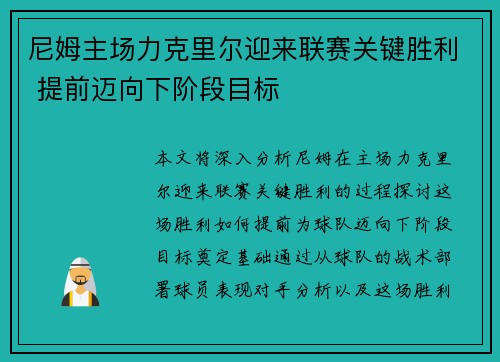 尼姆主场力克里尔迎来联赛关键胜利 提前迈向下阶段目标