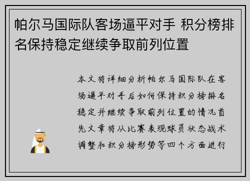 帕尔马国际队客场逼平对手 积分榜排名保持稳定继续争取前列位置