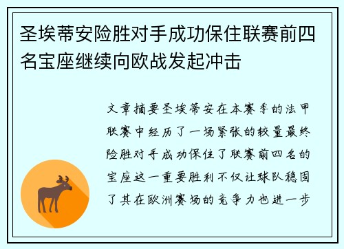 圣埃蒂安险胜对手成功保住联赛前四名宝座继续向欧战发起冲击