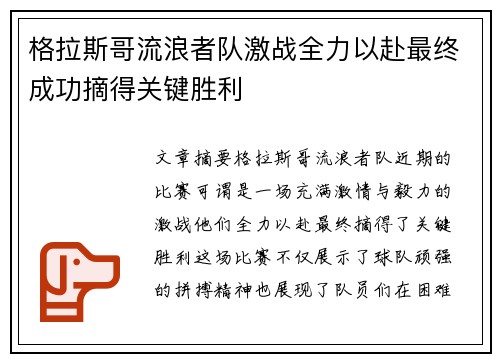 格拉斯哥流浪者队激战全力以赴最终成功摘得关键胜利