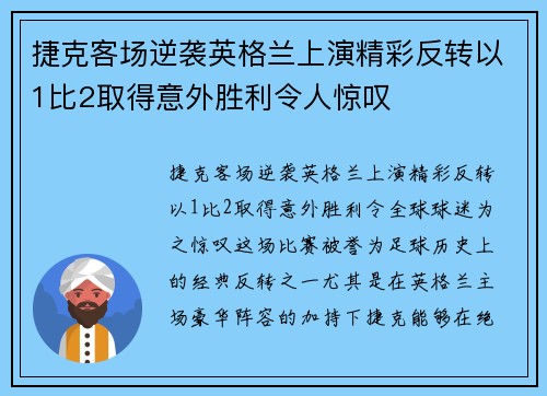 捷克客场逆袭英格兰上演精彩反转以1比2取得意外胜利令人惊叹