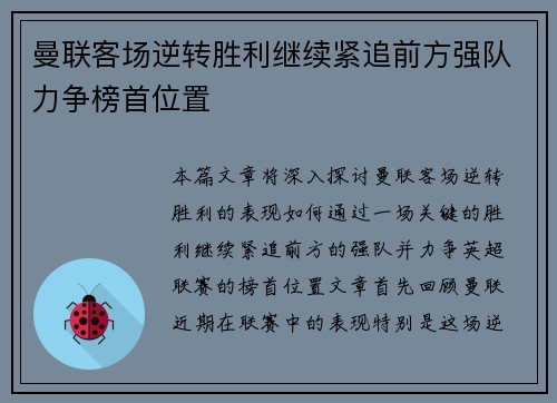 曼联客场逆转胜利继续紧追前方强队力争榜首位置