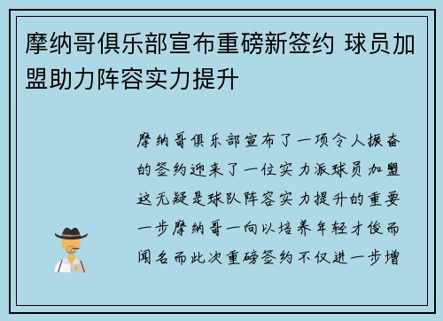 摩纳哥俱乐部宣布重磅新签约 球员加盟助力阵容实力提升