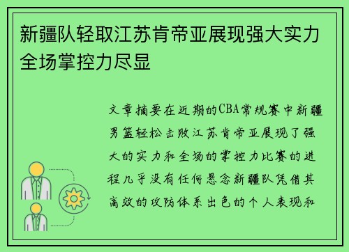 新疆队轻取江苏肯帝亚展现强大实力全场掌控力尽显