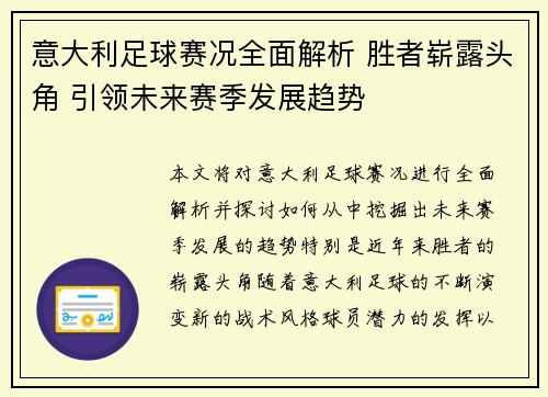 意大利足球赛况全面解析 胜者崭露头角 引领未来赛季发展趋势