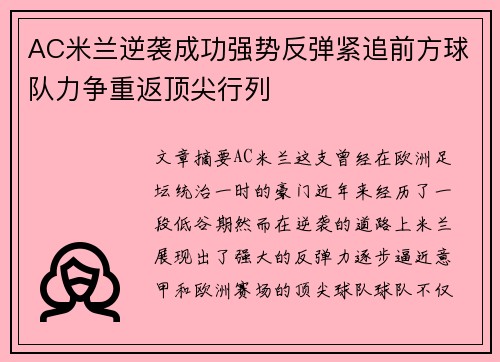 AC米兰逆袭成功强势反弹紧追前方球队力争重返顶尖行列