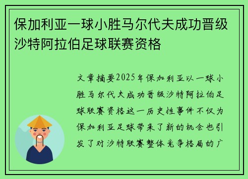 保加利亚一球小胜马尔代夫成功晋级沙特阿拉伯足球联赛资格