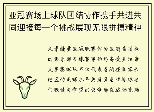 亚冠赛场上球队团结协作携手共进共同迎接每一个挑战展现无限拼搏精神