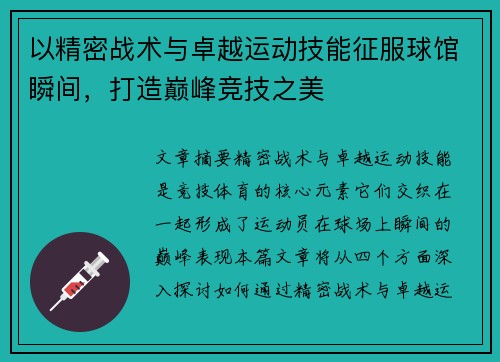 以精密战术与卓越运动技能征服球馆瞬间，打造巅峰竞技之美