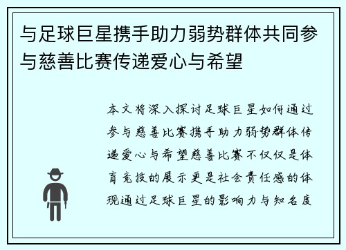 与足球巨星携手助力弱势群体共同参与慈善比赛传递爱心与希望