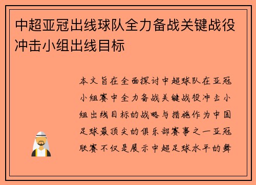 中超亚冠出线球队全力备战关键战役冲击小组出线目标