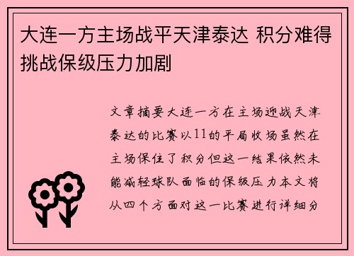 大连一方主场战平天津泰达 积分难得挑战保级压力加剧