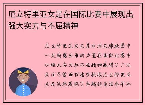 厄立特里亚女足在国际比赛中展现出强大实力与不屈精神