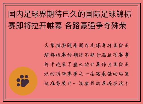 国内足球界期待已久的国际足球锦标赛即将拉开帷幕 各路豪强争夺殊荣