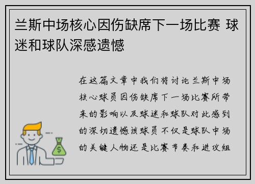 兰斯中场核心因伤缺席下一场比赛 球迷和球队深感遗憾