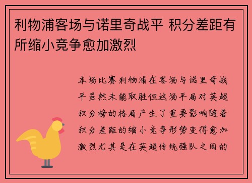 利物浦客场与诺里奇战平 积分差距有所缩小竞争愈加激烈