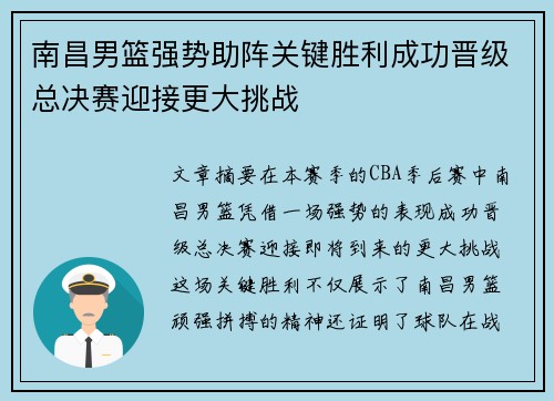 南昌男篮强势助阵关键胜利成功晋级总决赛迎接更大挑战