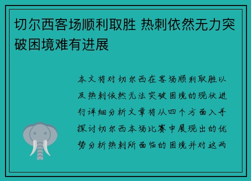 切尔西客场顺利取胜 热刺依然无力突破困境难有进展