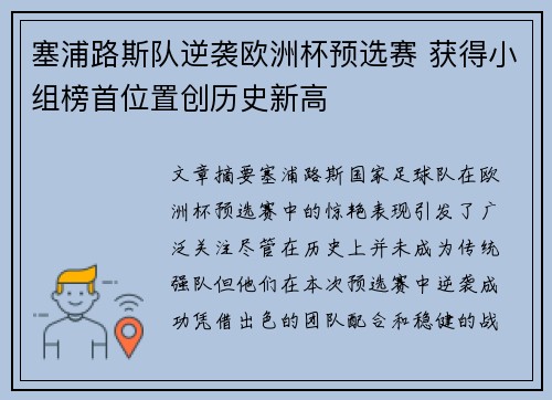 塞浦路斯队逆袭欧洲杯预选赛 获得小组榜首位置创历史新高