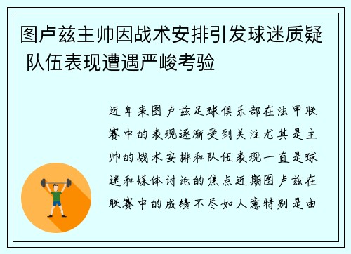 图卢兹主帅因战术安排引发球迷质疑 队伍表现遭遇严峻考验