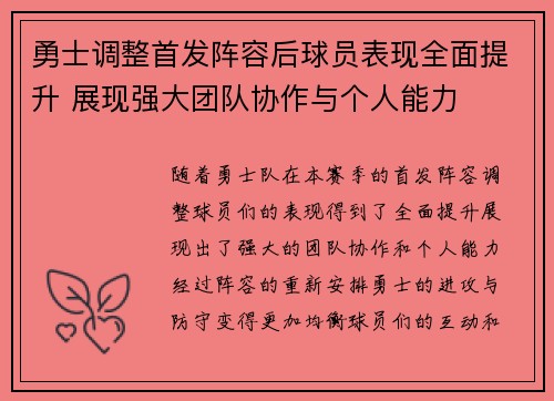 勇士调整首发阵容后球员表现全面提升 展现强大团队协作与个人能力