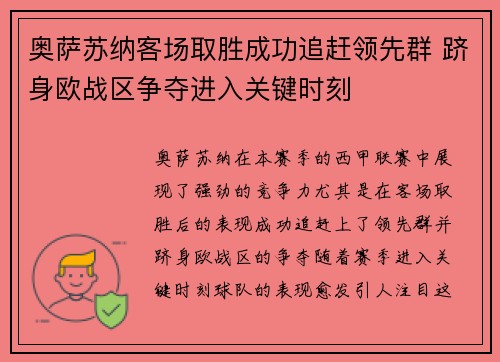 奥萨苏纳客场取胜成功追赶领先群 跻身欧战区争夺进入关键时刻