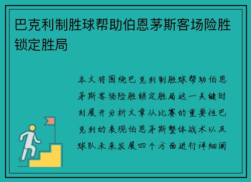 巴克利制胜球帮助伯恩茅斯客场险胜锁定胜局