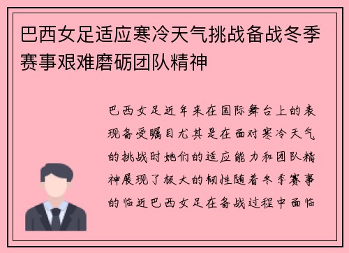 巴西女足适应寒冷天气挑战备战冬季赛事艰难磨砺团队精神