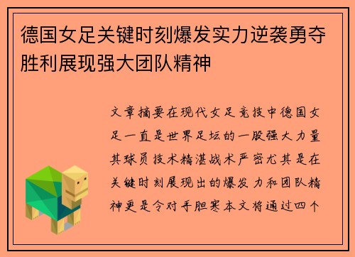 德国女足关键时刻爆发实力逆袭勇夺胜利展现强大团队精神