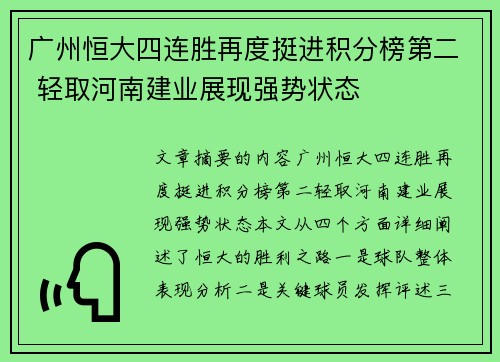 广州恒大四连胜再度挺进积分榜第二 轻取河南建业展现强势状态