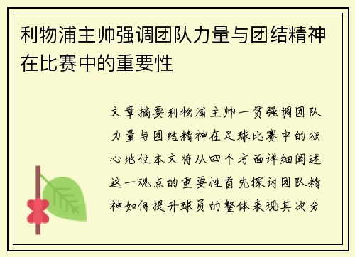 利物浦主帅强调团队力量与团结精神在比赛中的重要性