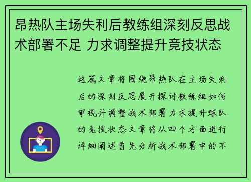 昂热队主场失利后教练组深刻反思战术部署不足 力求调整提升竞技状态