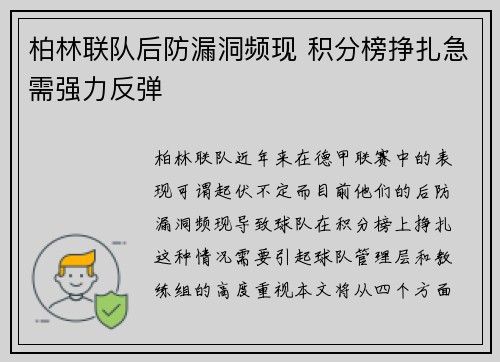 柏林联队后防漏洞频现 积分榜挣扎急需强力反弹