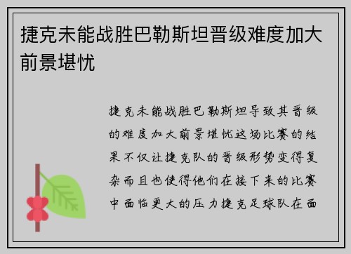 捷克未能战胜巴勒斯坦晋级难度加大前景堪忧