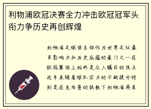 利物浦欧冠决赛全力冲击欧冠冠军头衔力争历史再创辉煌