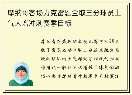 摩纳哥客场力克雷恩全取三分球员士气大增冲刺赛季目标