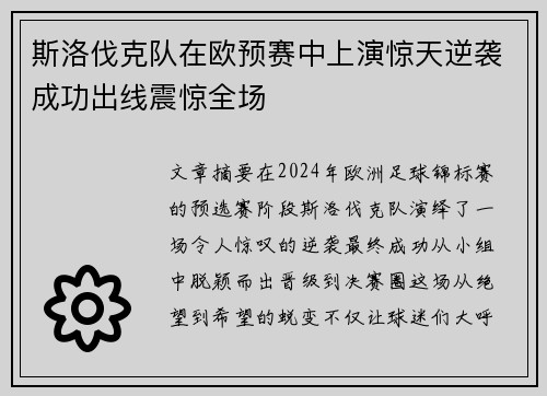 斯洛伐克队在欧预赛中上演惊天逆袭成功出线震惊全场