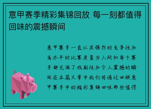 意甲赛季精彩集锦回放 每一刻都值得回味的震撼瞬间